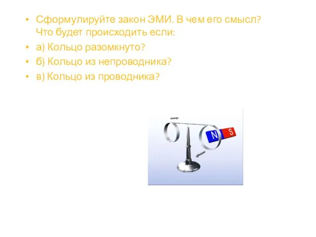 Сформулируйте закон ЭМИ. В чем его смысл? Что будет происходить если: а)