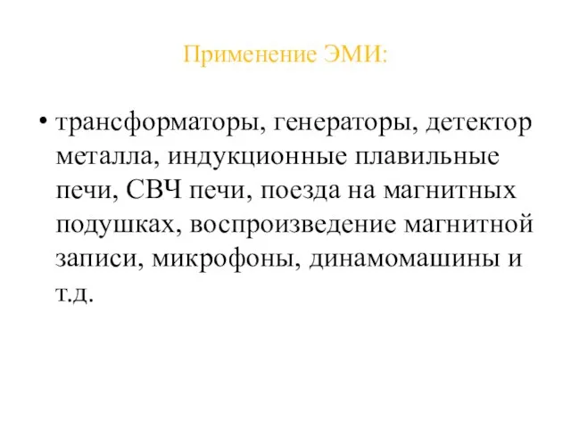 Применение ЭМИ: трансформаторы, генераторы, детектор металла, индукционные плавильные печи, СВЧ печи, поезда