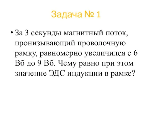 Задача № 1 За 3 секунды магнитный поток, пронизывающий проволочную рамку, равномерно