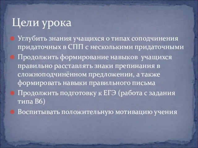 Углубить знания учащихся о типах соподчинения придаточных в СПП с несколькими придаточными