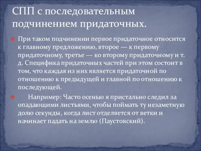 При таком подчинении первое придаточное относится к главному предложению, второе — к