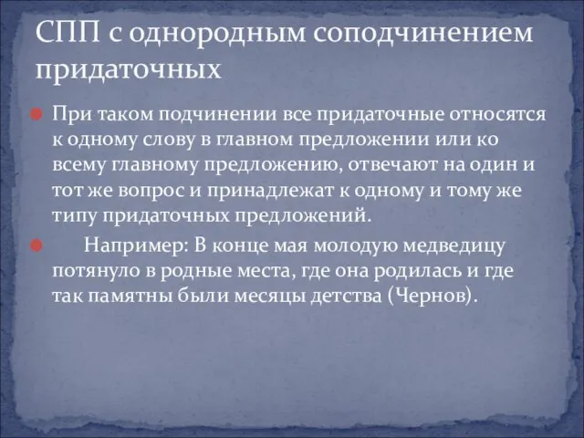 При таком подчинении все придаточные относятся к одному слову в главном предложении