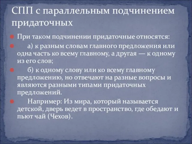 При таком подчинении придаточные относятся: а) к разным словам главного предложения или