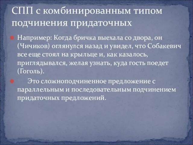 Например: Когда бричка выехала со двора, он (Чичиков) оглянулся назад и увидел,