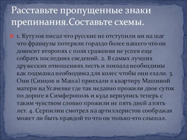 1. Кутузов писал что русские не отступили ни на шаг что французы