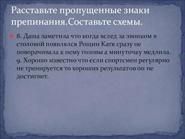 8. Даша заметила что когда вслед за звонком в столовой появлялся Рощин