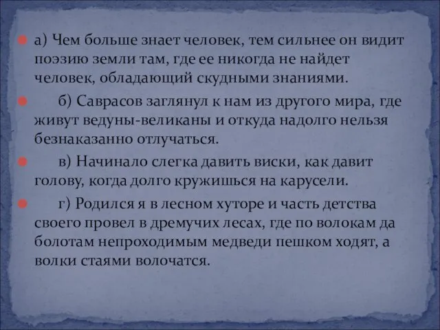 а) Чем больше знает человек, тем сильнее он видит поэзию земли там,