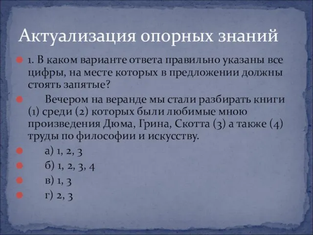 1. В каком варианте ответа правильно указаны все цифры, на месте которых