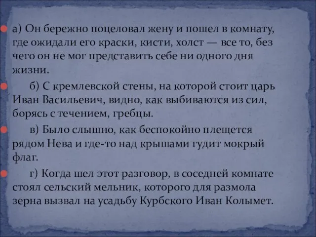 а) Он бережно поцеловал жену и пошел в комнату, где ожидали его