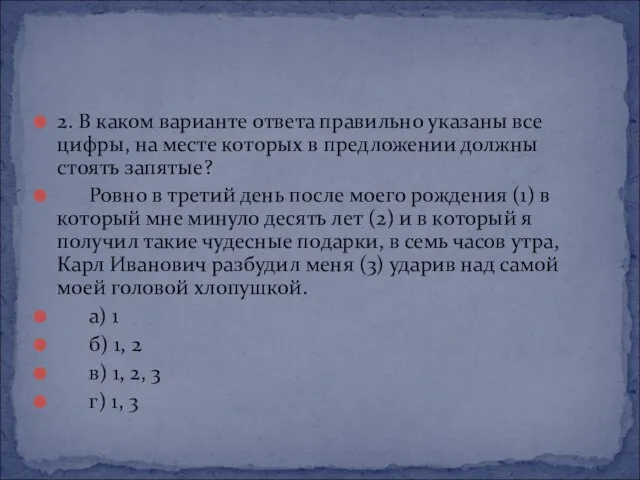 2. В каком варианте ответа правильно указаны все цифры, на месте которых