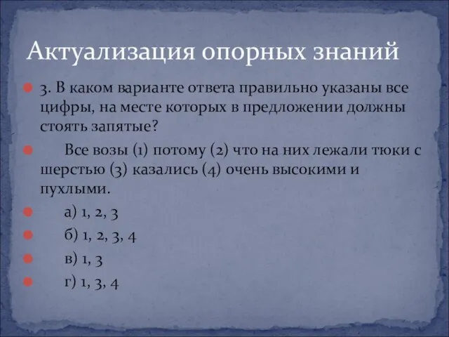 3. В каком варианте ответа правильно указаны все цифры, на месте которых