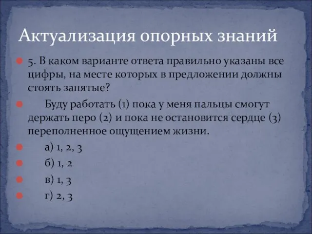 5. В каком варианте ответа правильно указаны все цифры, на месте которых