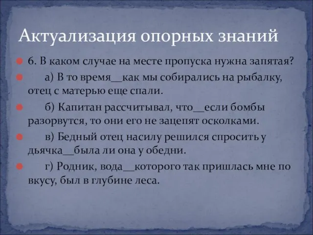 6. В каком случае на месте пропуска нужна запятая? а) В то