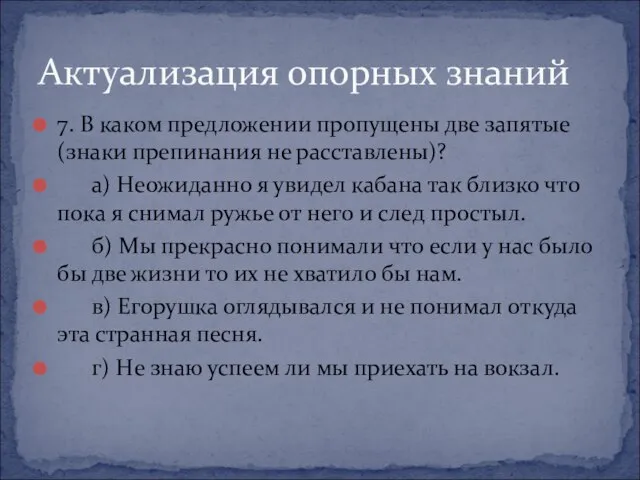 7. В каком предложении пропущены две запятые (знаки препинания не расставлены)? а)