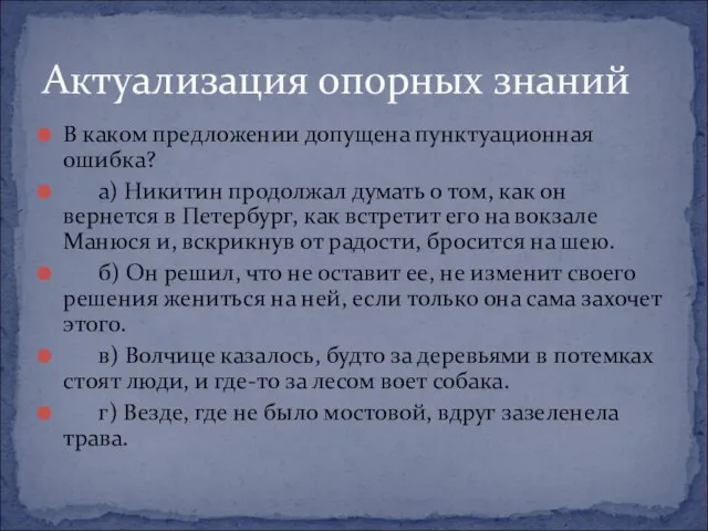 В каком предложении допущена пунктуационная ошибка? а) Никитин продолжал думать о том,