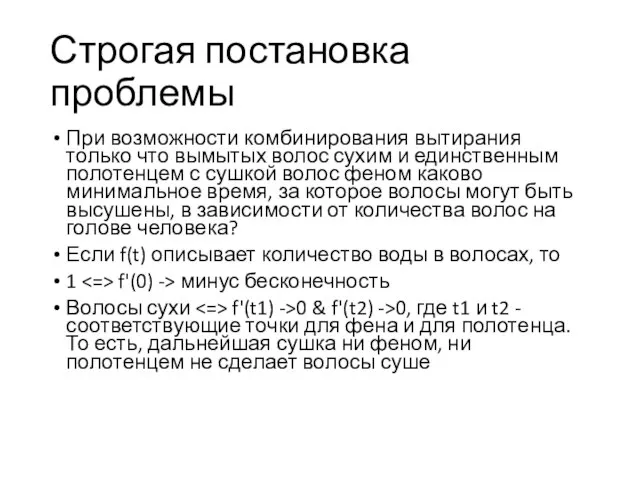 Строгая постановка проблемы При возможности комбинирования вытирания только что вымытых волос сухим