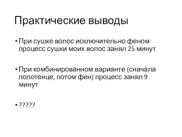 Практические выводы При сушке волос исключительно феном процесс сушки моих волос занял