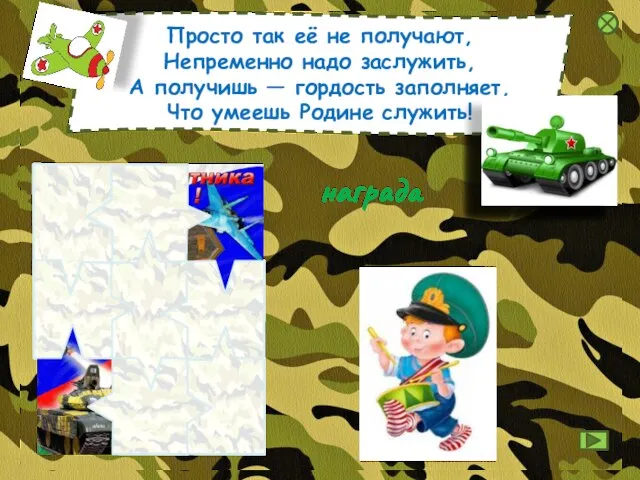 Просто так её не получают, Непременно надо заслужить, А получишь — гордость