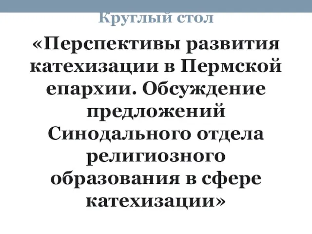 Круглый стол «Перспективы развития катехизации в Пермской епархии. Обсуждение предложений Синодального отдела