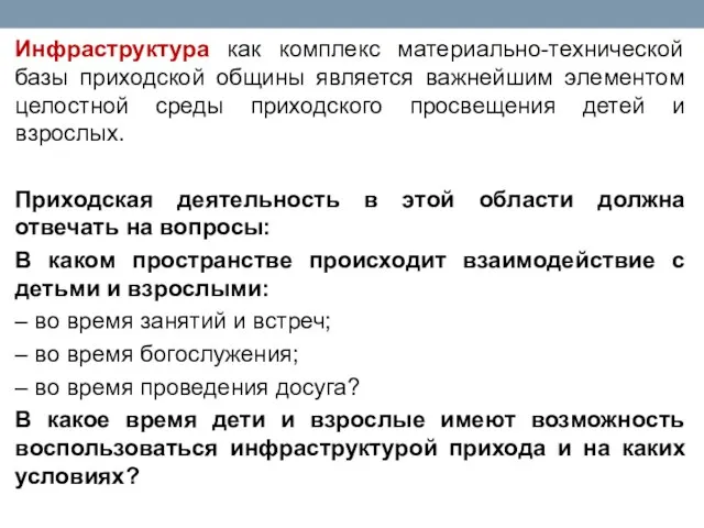 Инфраструктура как комплекс материально-технической базы приходской общины является важнейшим элементом целостной среды