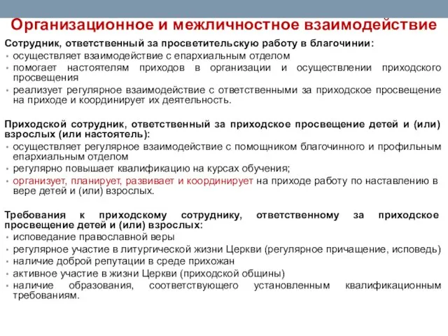 Сотрудник, ответственный за просветительскую работу в благочинии: осуществляет взаимодействие с епархиальным отделом