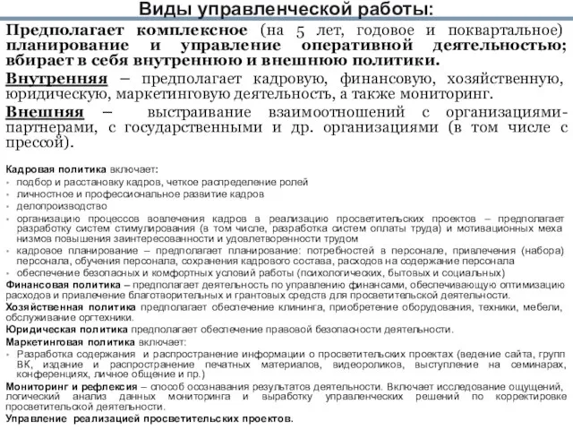 Виды управленческой работы: Предполагает комплексное (на 5 лет, годовое и поквартальное) планирование