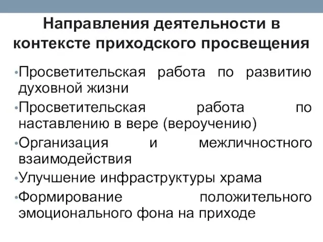 Направления деятельности в контексте приходского просвещения Просветительская работа по развитию духовной жизни