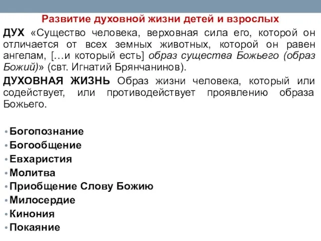 Развитие духовной жизни детей и взрослых ДУХ «Существо человека, верховная сила его,