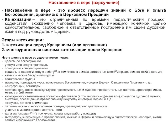 Наставление в вере (вероучение) Наставление в вере - это процесс передачи знаний