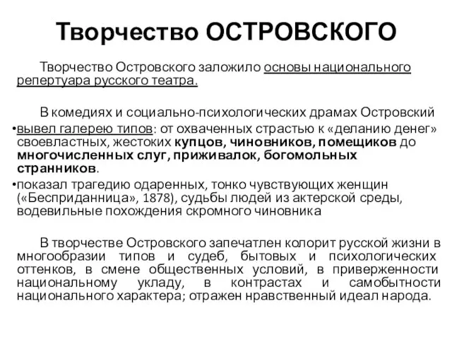 Творчество ОСТРОВСКОГО Творчество Островского заложило основы национального репертуара русского театра. В комедиях