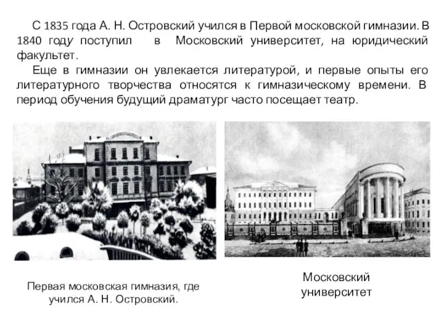 Первая московская гимназия, где учился А. Н. Островский. С 1835 года А.