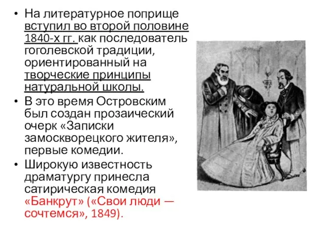 На литературное поприще вступил во второй половине 1840-х гг. как последователь гоголевской