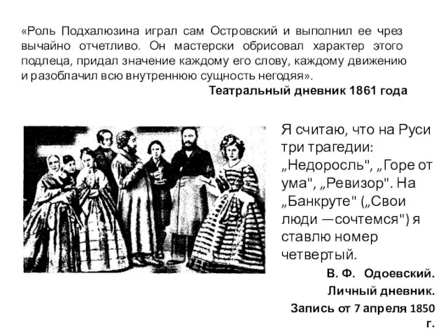 Я считаю, что на Руси три трагедии: „Недоросль", „Горе от ума", „Ревизор".