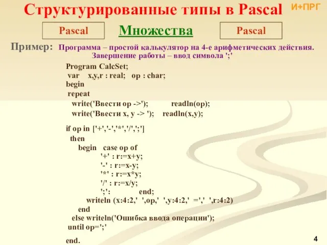 Структурированные типы в Pascal Pascal Множества Program CalcSet; var x,y,r : real;