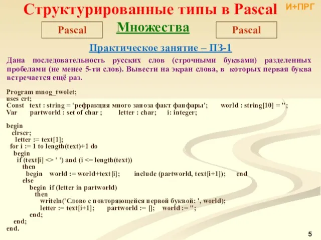 Структурированные типы в Pascal Pascal Множества Program mnog_twolet; uses crt; Сonst text