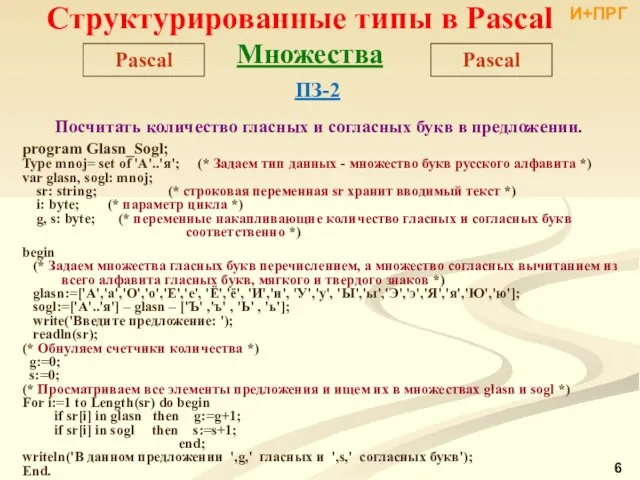 Структурированные типы в Pascal Pascal Множества program Glasn_Sogl; Type mnoj= set of