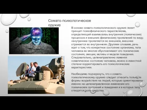 Сомато-психологическое оружие В основе сомато-психологического оружия лежит принцип психофизического параллелизма, определяющий взаимосвязь