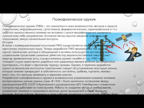 Психофизическое оружие Психофизическое оружие (ПФО) – это совокупность всех возможностей, методов и