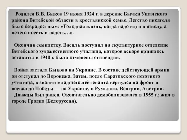 Родился В.В. Быков 19 июня 1924 г. в деревне Бычки Ушачского района