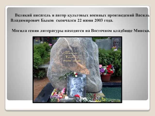 Великий писатель и автор культовых военных произведений Василь Владимирович Быков скончался 22