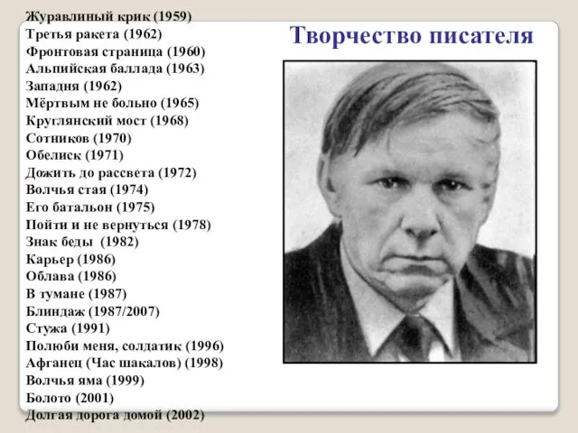 Журавлиный крик (1959) Третья ракета (1962) Фронтовая страница (1960) Альпийская баллада (1963)