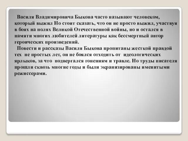 Василя Владимировича Быкова часто называют человеком, который выжил Но стоит сказать, что