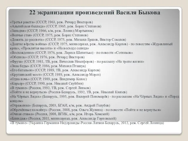 22 экранизации произведений Василя Быкова «Третья ракета» (СССР, 1963, реж. Ричард Викторов)