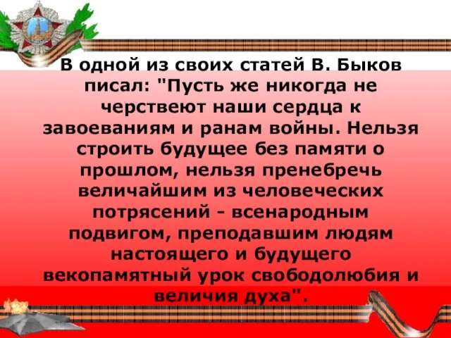 В одной из своих статей В. Быков писал: "Пусть же никогда не