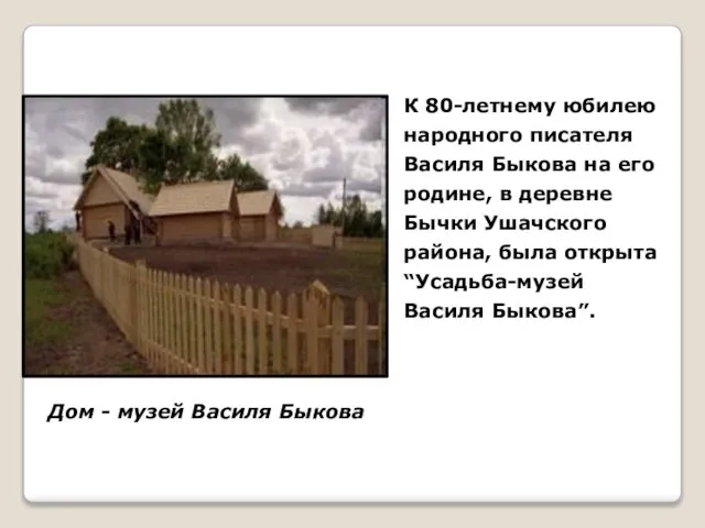 К 80-летнему юбилею народного писателя Василя Быкова на его родине, в деревне