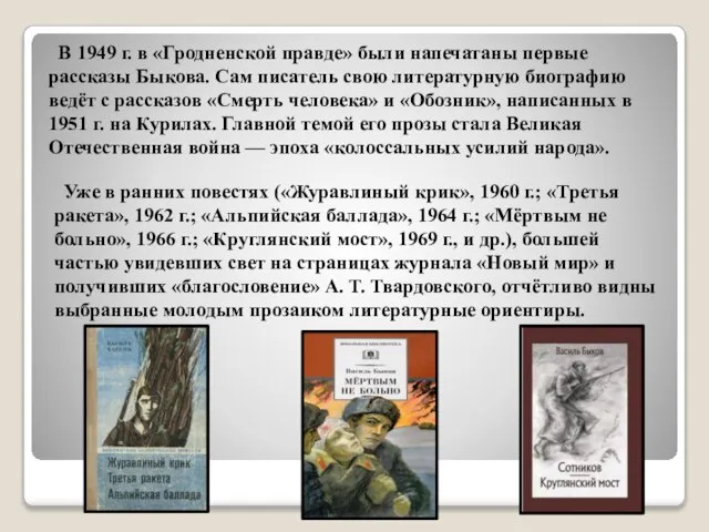 В 1949 г. в «Гродненской правде» были напечатаны первые рассказы Быкова. Сам