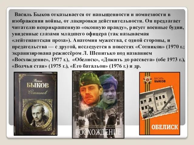 Василь Быков отказывается от напыщенности и помпезности в изображении войны, от лакировки