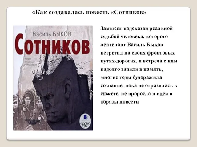 Замысел подсказан реальной судьбой человека, которого лейтенант Василь Быков встретил на своих