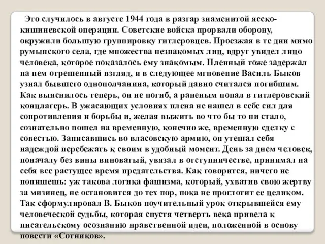 Это случилось в августе 1944 года в разгар знаменитой ясско-кишиневской операции. Советские