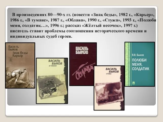 В произведениях 80—90-х гг. (повести «Знак беды», 1982 г., «Карьер», 1986 г.,